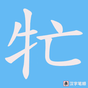 牤笔顺动图