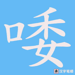 唩笔顺动图