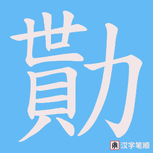 勩笔顺动图