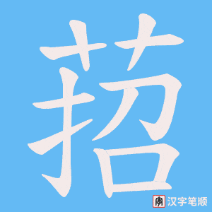 萔笔顺动图