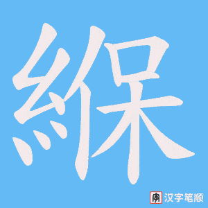 緥笔顺动图