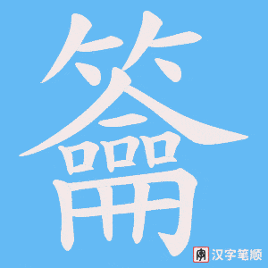 籥笔顺动图