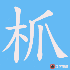 枛笔顺动图
