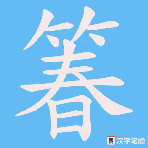 箺笔顺动图