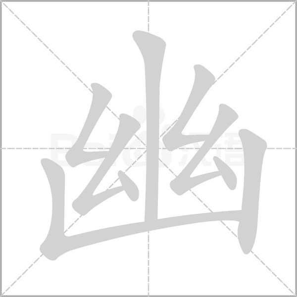 幽笔顺动图