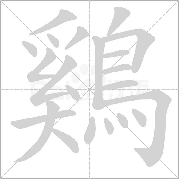 鷄笔顺动图