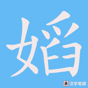 嫍笔顺动图
