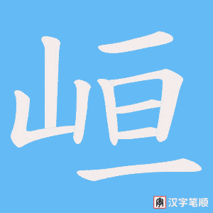 峘笔顺动图