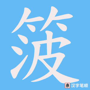 箥笔顺动图