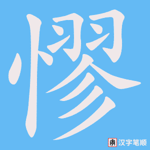 憀笔顺动图