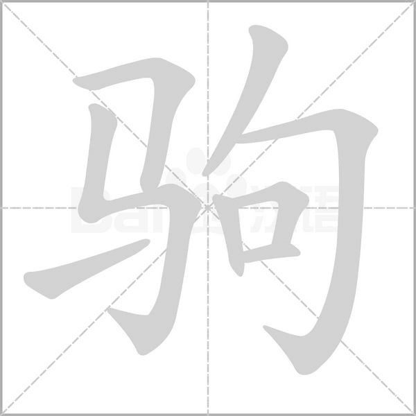 驹笔顺动图