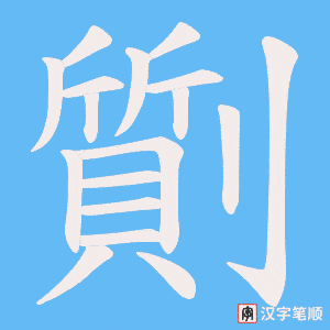 劕笔顺动图