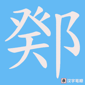 鄈笔顺动图