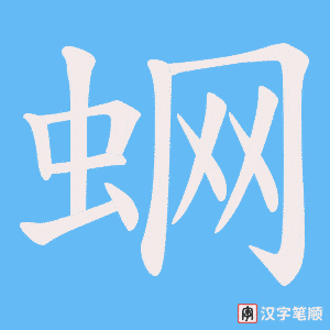 蛧笔顺动图