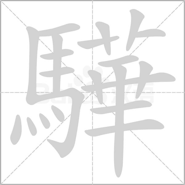 驊笔顺动图