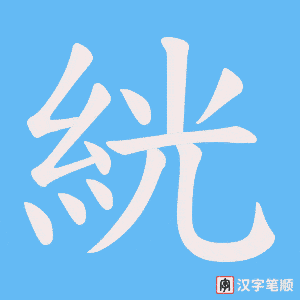 絖笔顺动图