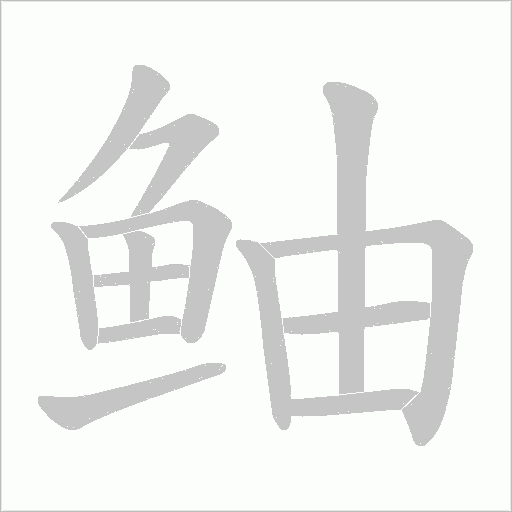 鲉笔顺动图