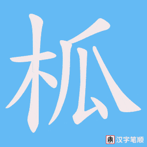 柧笔顺动图
