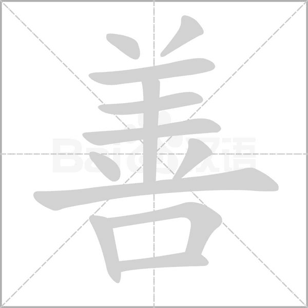 善笔顺动图