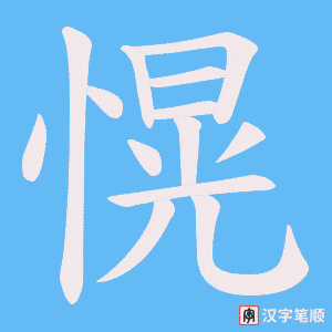 愰笔顺动图