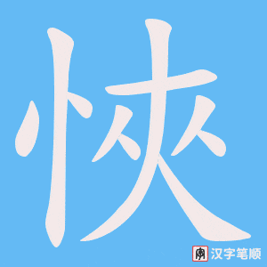 悏笔顺动图