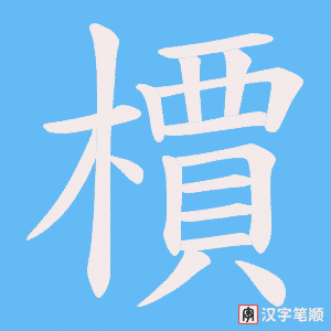 檟笔顺动图
