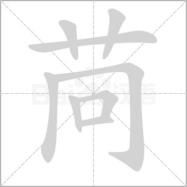 苘笔顺动图