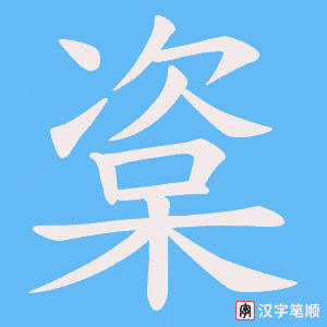 楶笔顺动图