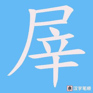 屖笔顺动图