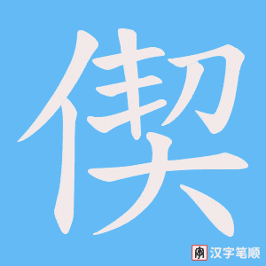 偰笔顺动图
