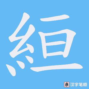 絙笔顺动图