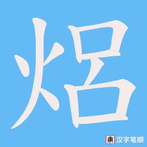 焒笔顺动图
