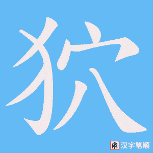 狖笔顺动图