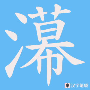 濗笔顺动图