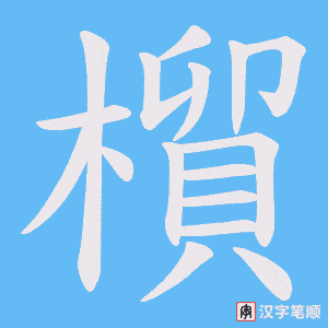 橮笔顺动图