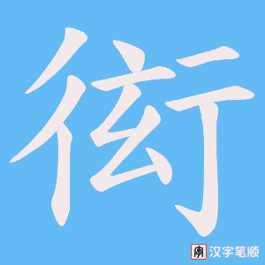 衒笔顺动图