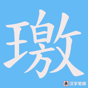 璬笔顺动图