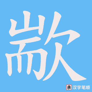 歂笔顺动图