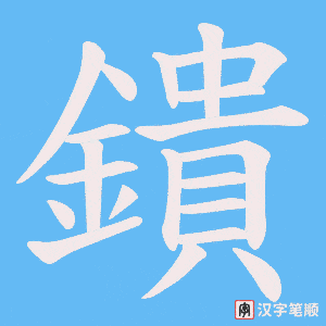 鐀笔顺动图