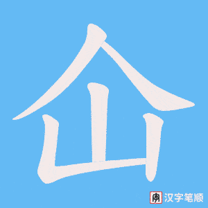 仚笔顺动图