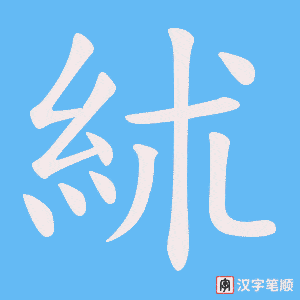 絉笔顺动图