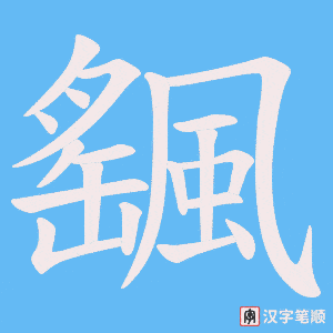 飀笔顺动图