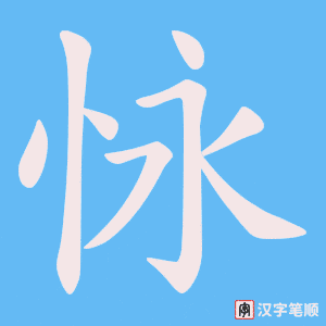 怺笔顺动图