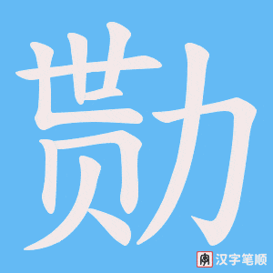 勚笔顺动图