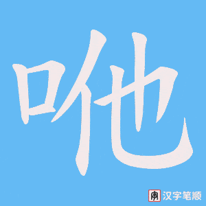 咃笔顺动图
