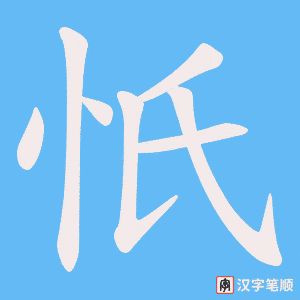 忯笔顺动图