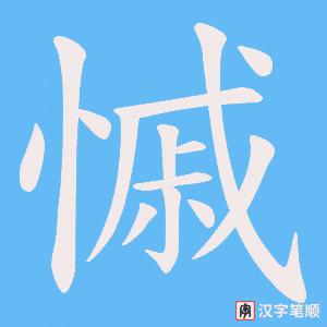 慽笔顺动图