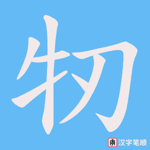 牣笔顺动图