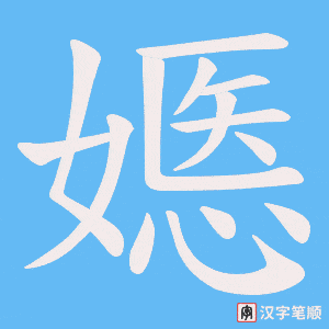 嫕笔顺动图