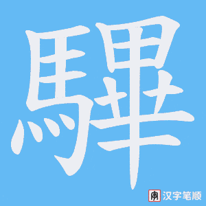 驆笔顺动图
